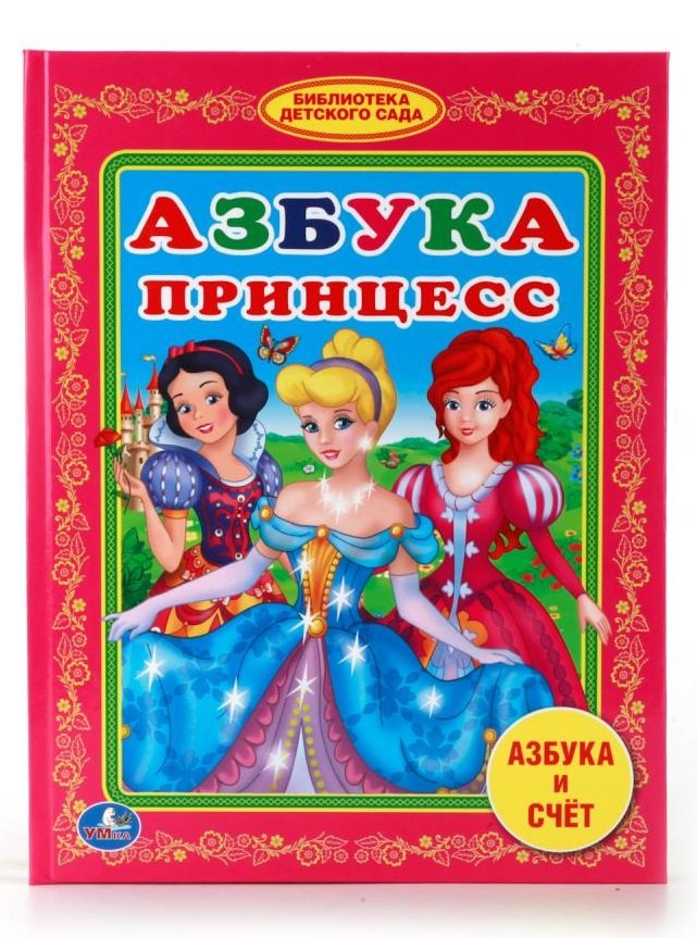 

Азбука Принцесс. (Библиотека Детского Сада).
