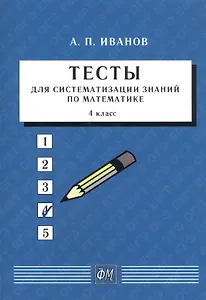 Тесты для систематизации знаний по математике. 4 класс. Учебное пособие