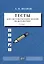 Тесты для систематизации знаний по математике. 4 класс. Учебное пособие — 2767820 — 1