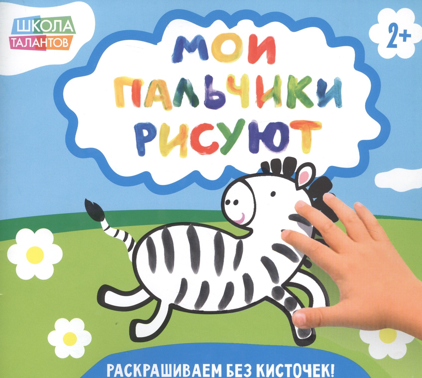 

Мои пальчики рисуют