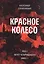 Красное колесо: Повествованье в отмеренных сроках. В 10-ти томах (комплект из 10 книг) — 2926861 — 2