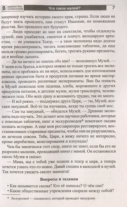 Книга Что такое музей? Рассказы, сказки, игры  для детей 5-8 лет (Елена Алябьева) — 4