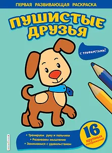 Пушистые друзья