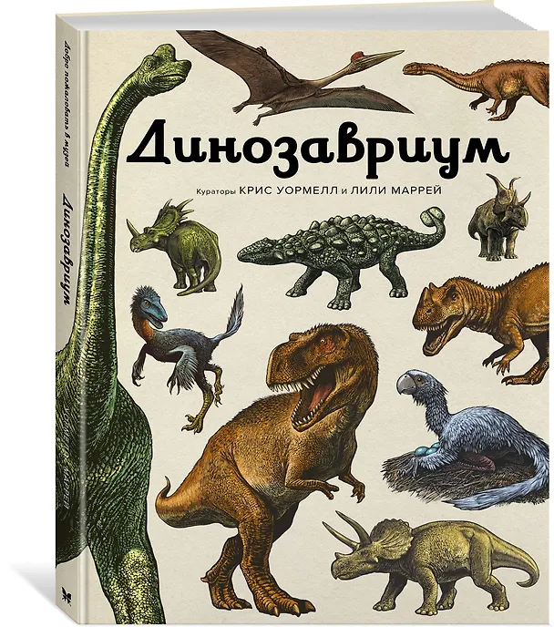 Книга Динозавриум (Кейти Скотт, Лили Маррей, Джейми Брун) — 4
