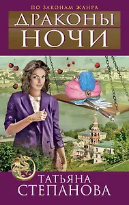 Драконы ночи : роман