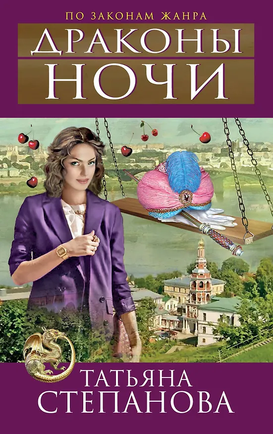 Книга Драконы ночи : роман (Татьяна Степанова) — 1
