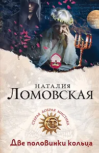 Две половинки кольца : роман