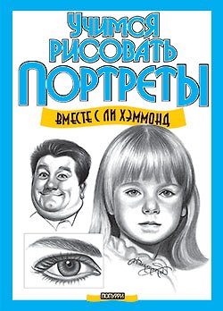 Книга Учимся рисовать портреты (Ли Хэммонд) — 1