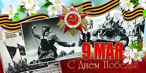 Открытка двойная евро 9 Мая 21*10,5см [РК221-0213]