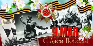 Открытка двойная евро 9 Мая 21*10,5см [РК221-0213] — 344784 — 1