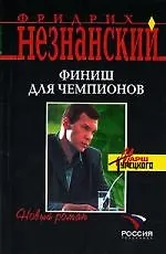 Книга Финиш для чемпионов (Фридрих Незнанский) — 1