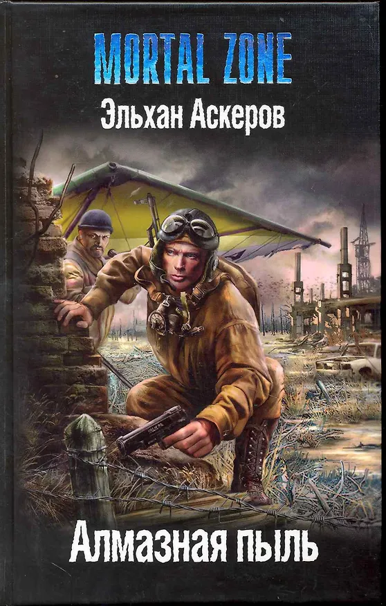 Книга Алмазная пыль. (Эльхан Аскеров) — 1
