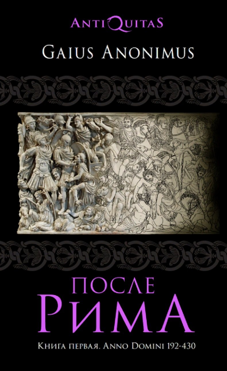 

После Рима. 192-430 по Рождеству. От "солдатских императоров" до Карла Великого. Книга первая