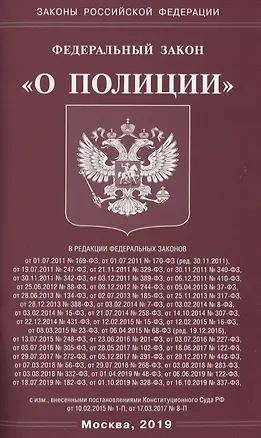 Книга Федеральный закон "О полиции" ()