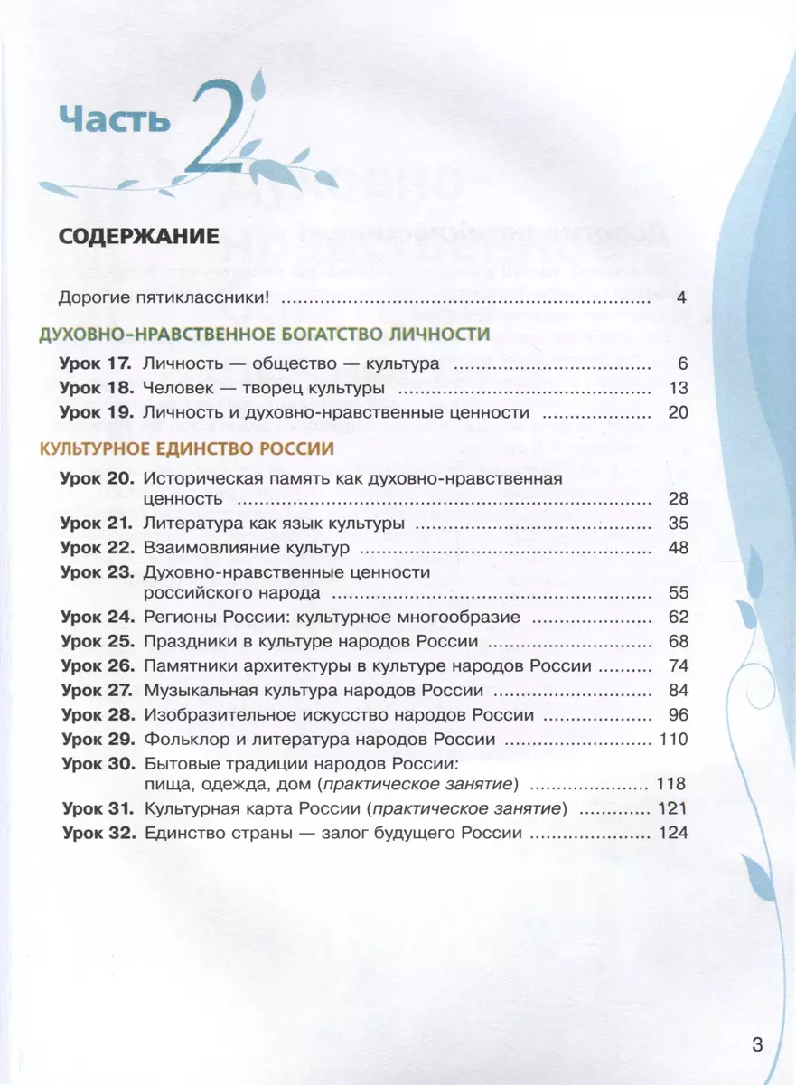 Основы духовно-нравственной культуры народов России. 5 класс. В двух  частях. Часть 2 (Марина Бигнова, Всеволод Золотухин, Алексей Лубков, А.  Черкезов) - купить книгу с доставкой в интернет-магазине «Читай-город».  ISBN: 978-5-09-107063-7