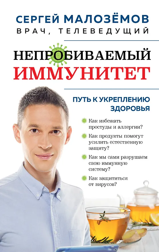 Книга Непробиваемый иммунитет. Путь к укреплению здоровья (Сергей Малоземов) — 1