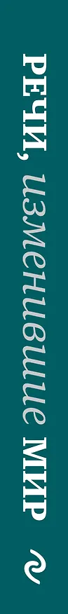 Книга Речи, изменившие мир (Джобс) () — 3