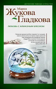 Любовь с алмазным блеском : роман