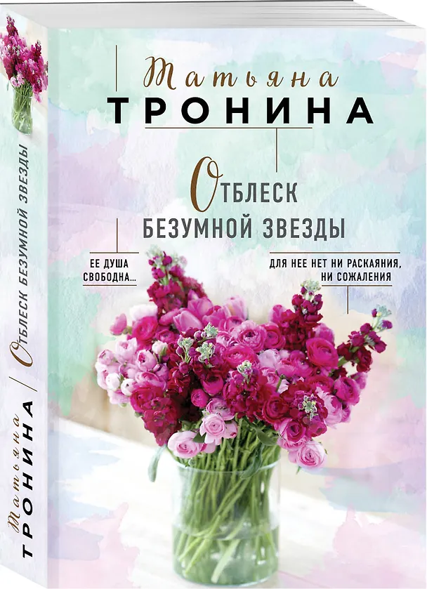 Книга Отблеск безумной звезды (Татьяна Тронина) — 4