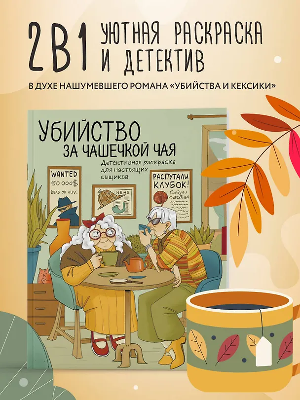 Книга Убийство за чашечкой чая. Детективная раскраска для настоящих сыщиков (Мария Пименова) — 5