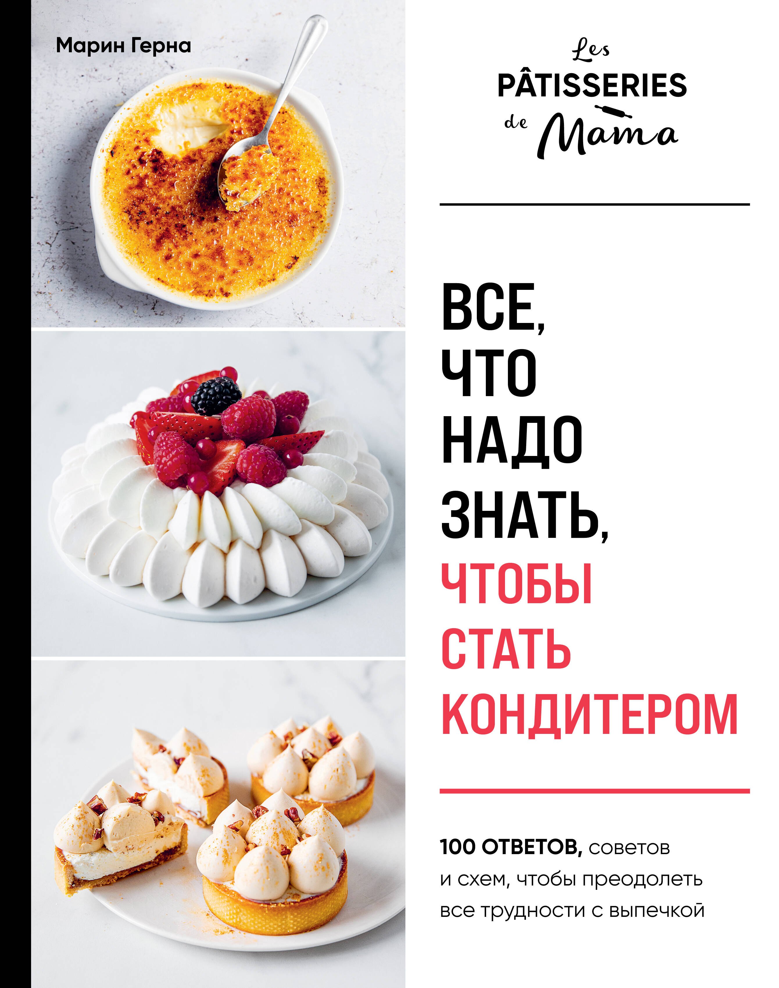 

Все, что надо знать, чтобы стать кондитером.100 ответов, советов и схем, чтобы преодолеть все трудности с выпечкой