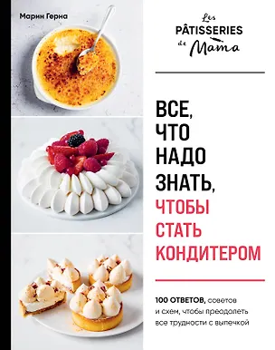 Книга Все, что надо знать, чтобы стать кондитером.100 ответов, советов и схем, чтобы преодолеть все трудности с выпечкой (Марин Герна)