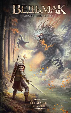 Книга Последнее желание (Анджей Сапковский)