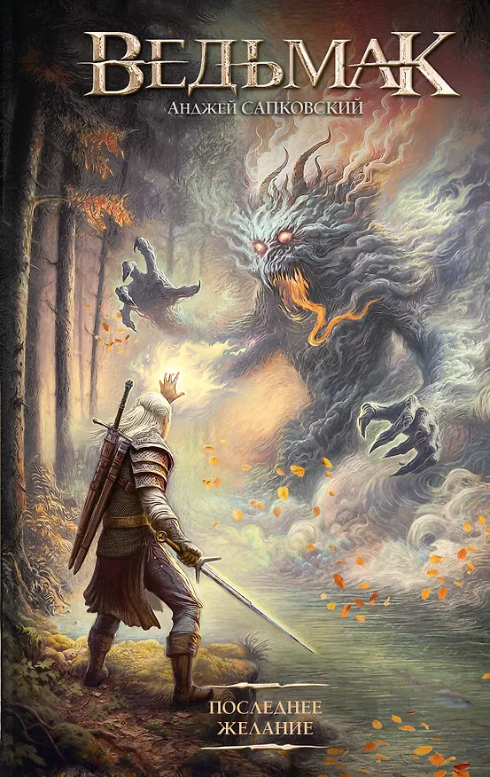 Книга Последнее желание (Анджей Сапковский) — 1