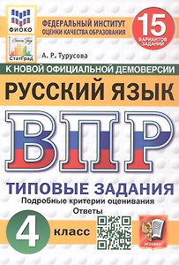 Всероссийская проверочная работа. Русский язык. 4 класс. Типовые задания. 15 вариантов заданий. Подробные критерии оценивания. Ответы. ФГОС Новый