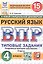 Всероссийская проверочная работа. Русский язык. 4 класс. Типовые задания. 15 вариантов заданий. Подробные критерии оценивания. Ответы. ФГОС Новый — 3180402 — 1