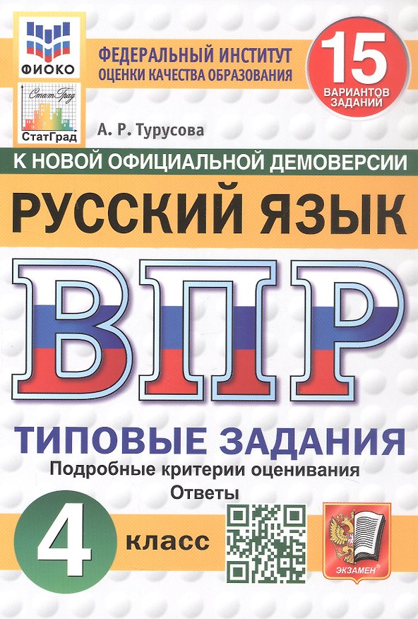 Книга Всероссийская проверочная работа. Русский язык. 4 класс. Типовые задания. 15 вариантов заданий. Подробные критерии оценивания. Ответы. ФГОС Новый (Александра Турусова) — 1