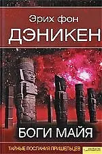 Боги Майя [Текст] : пер. с нем.