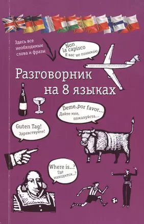 Разговорник на 8 языках: английский, немецкий, французский, итальянский, испанский, польский, финский, чешский — 2410762 — 1