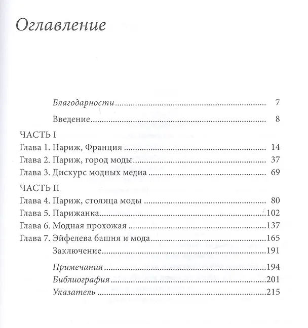 Книга Одевая город: Париж, мода и медиа (Аньес Рокамора) — 2