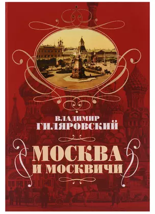 Москва и москвичи — 2612539 — 1