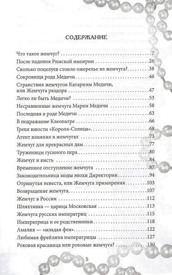 Книга Роковые жемчуга. Любовь и страсть, трагедии и тайны (Наталия Сотникова) — 2