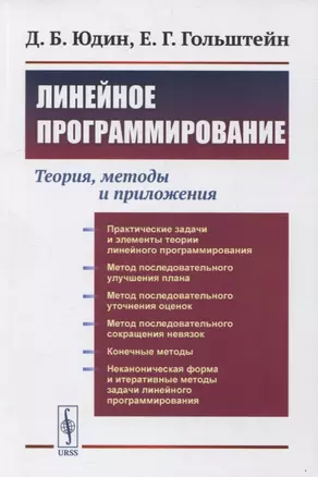 Линейное программирование: Теория, методы и приложения — 2900272 — 1