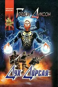 Книга Дух Дорсая (Гордон Руперт Диксон)