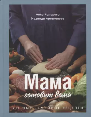 Мама готовит дома. Уютные семейные рецепты. — 2939271 — 1