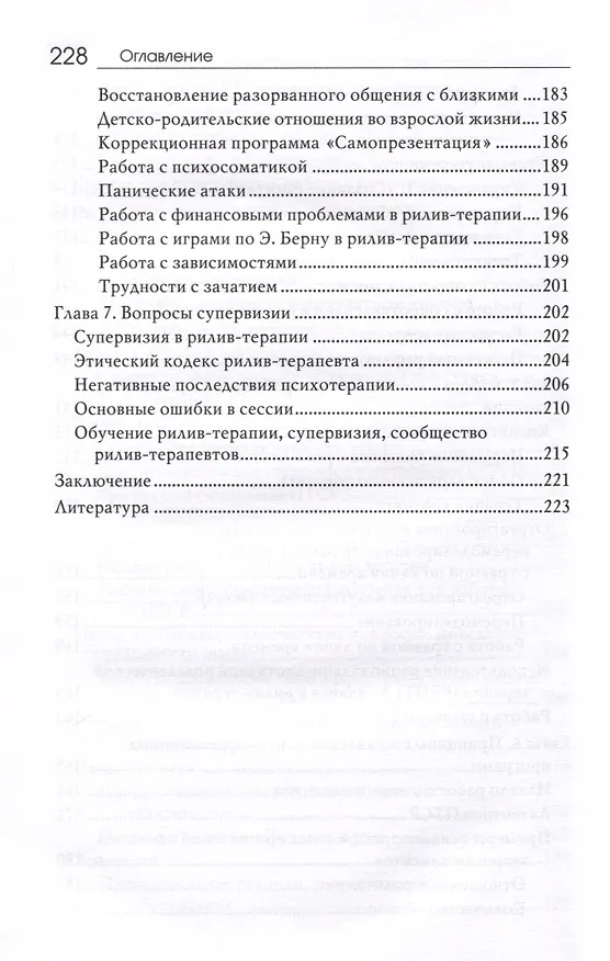 Книга Рилив-терапия. Психотерапевтическое консультирование и глубинная психотерапия (Евгений Поляков) — 5