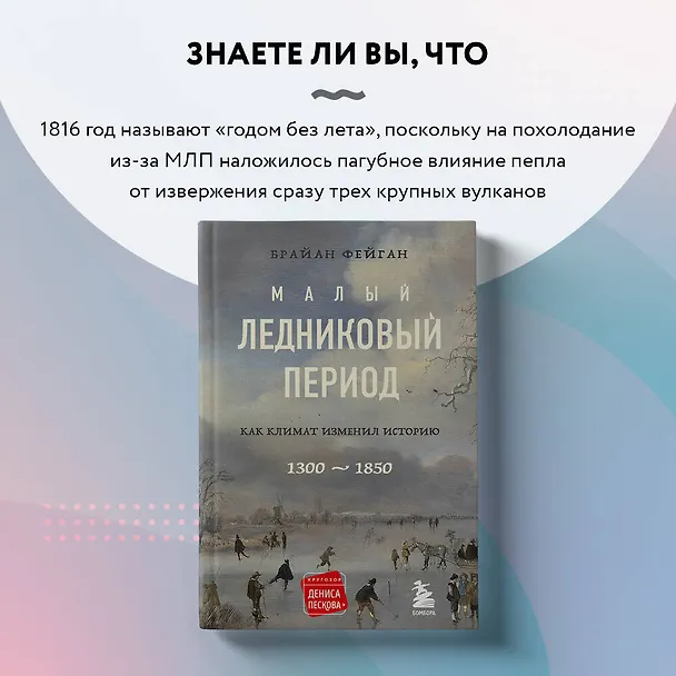 Книга Малый ледниковый период: Как климат изменил историю, 1300-1850 (Брайан Фейган) — 10