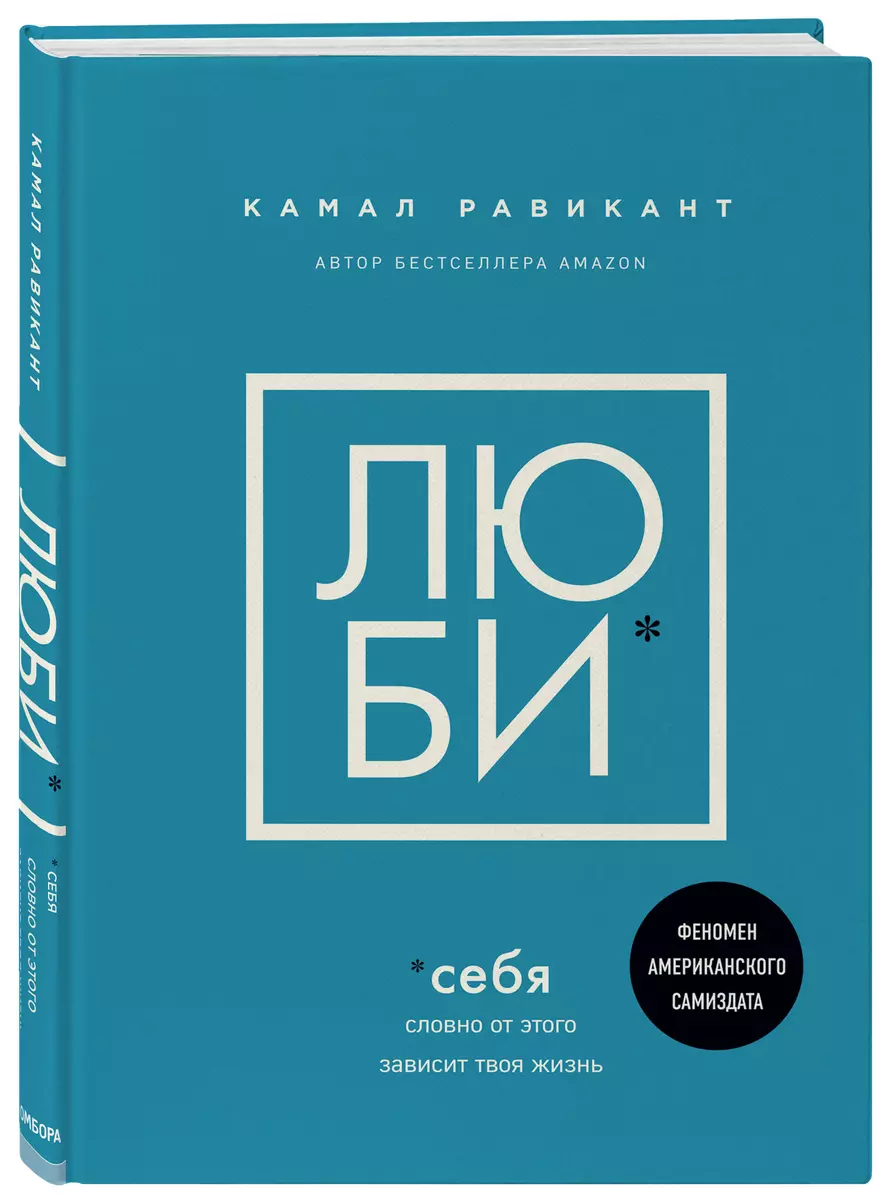 Люби себя. Словно от этого зависит твоя жизнь (Камал Равикант) - купить  книгу с доставкой в интернет-магазине «Читай-город». ISBN: 978-5-04-118004-1