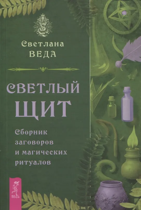 Книга Светлый щит. Сборник заговоров и магических ритуалов (Светлана Веда) — 1