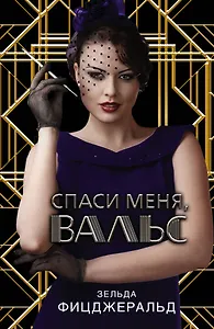 Спаси меня, вальс: роман