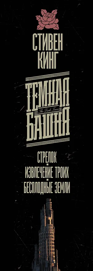 Книга Стрелок. Извлечение троих. Бесплодные земли (Стивен Кинг) — 3