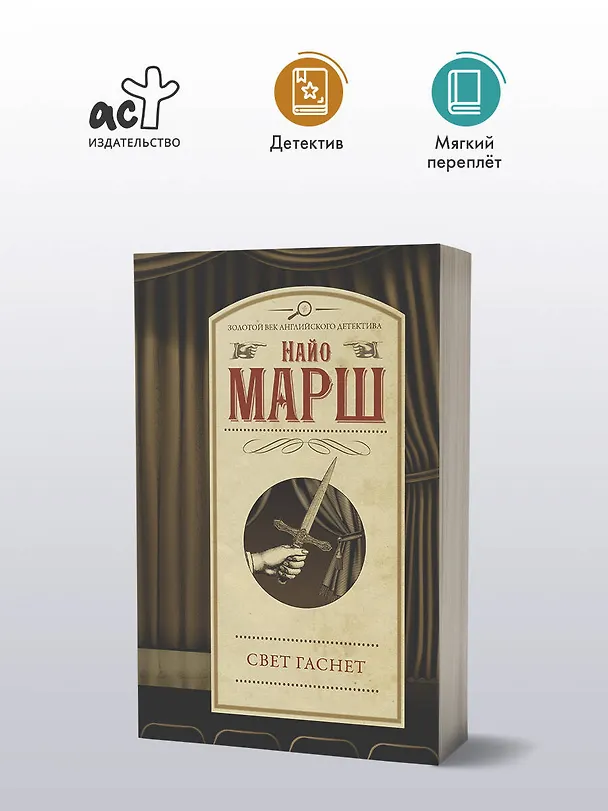 Книга Свет гаснет (Найо Марш) — 4