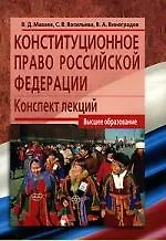 Конституционное право Российской Федерации. Конспект лекций