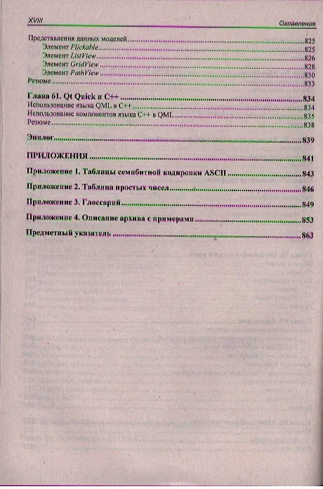 Книга Qt 4.8. Профессиональное программирование на С++ (Макс Шлее) — 9