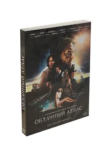 DVD Облачный атлас - амарей - DVD (Новый Диск)