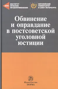 Обвинение и оправдание в постсоветской уголовной юстиции. Сборник статей